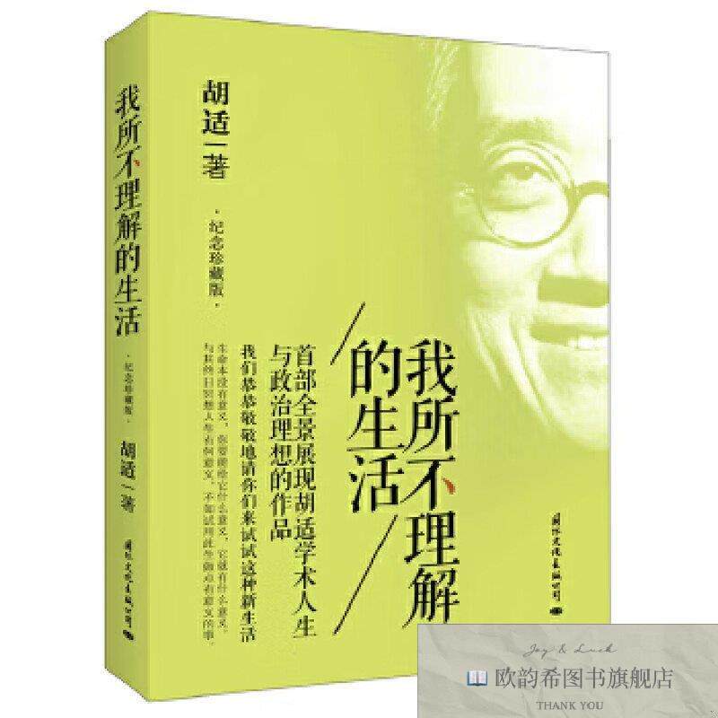 全新正版我所不理解的生活-纪念珍藏版胡适国际文化出版公司