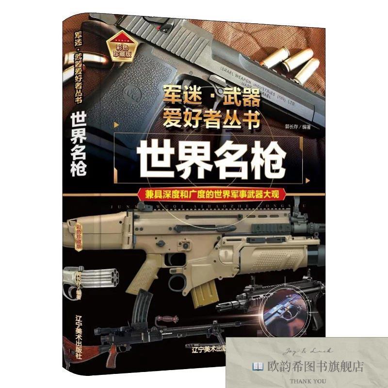 全新正版世界名枪 ,t常辉辽宁美术出版社