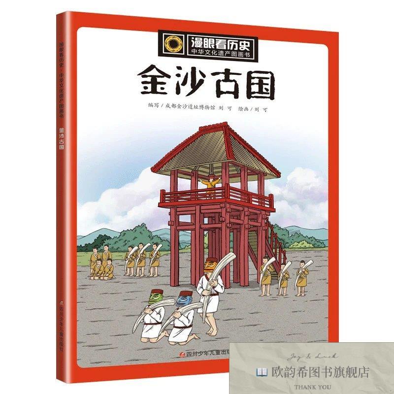 全新正版单本漫眼看历史中华文化遗产图画书 ,r成都金沙遗址博物