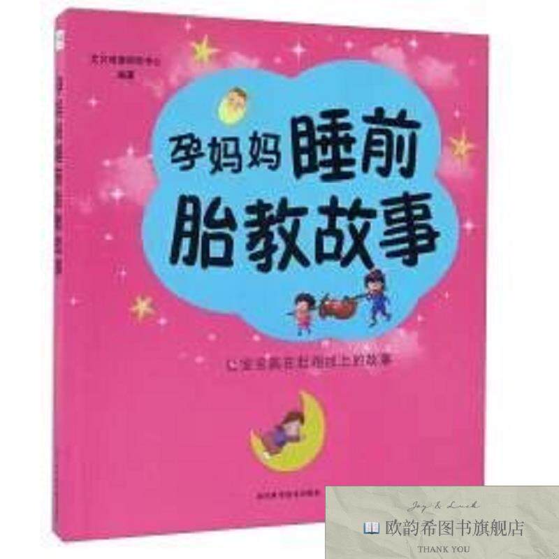 全新正版孕妈妈睡前胎教故事艾贝母婴研究中心编著四川科学技术出