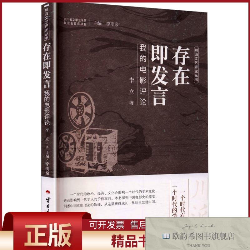 全新正版存在即发言-我的电影评论李立著李明泉主编云南人民出版