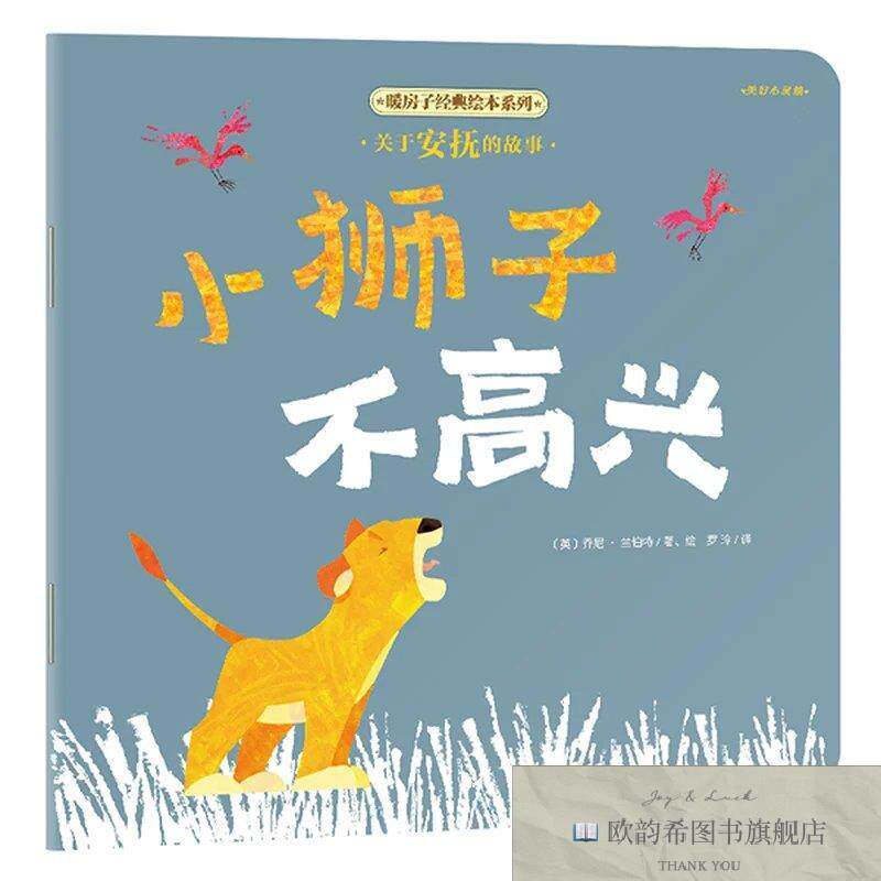 全新正版暖房子经典绘本系列·美好心灵篇：小狮子不高兴英]安杰