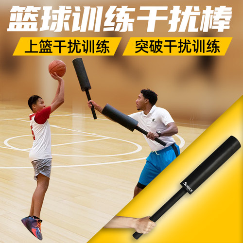 【轻便牢固抗断裂】篮球干扰棒