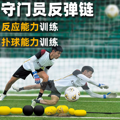 守门员扑球训练【射门反弹链】