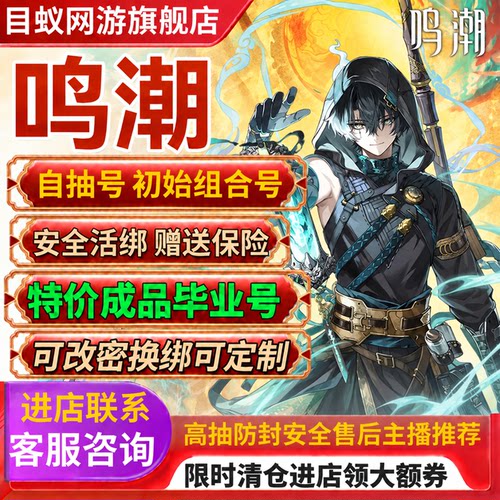 鸣潮最新初始成品组合号自抽手工收活绑露帕可换绑新