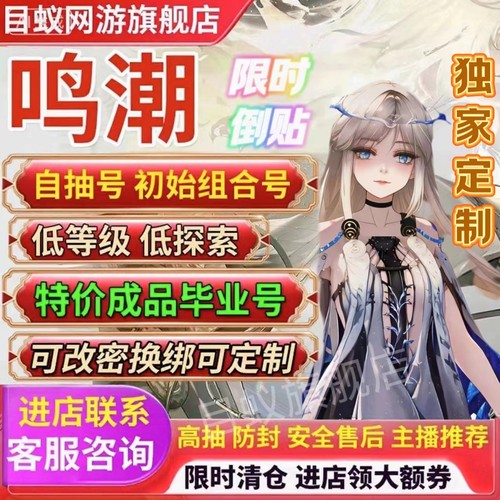 鸣潮最新初始成品组合号自抽手工收活绑露帕可换绑