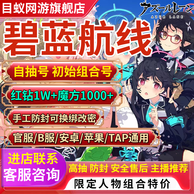 碧蓝航线初始自抽苹果ios0安卓官服自抽号B服成品组合号自选
