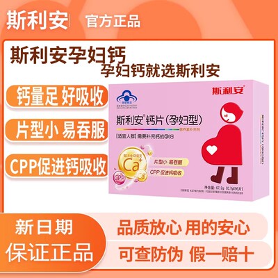 斯利安孕妇钙片补充营养怀孕孕期