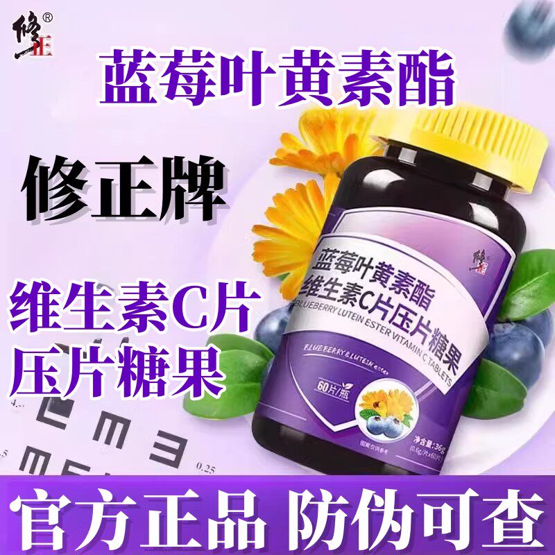 蓝莓叶黄素酯维生素C正品压片糖果中老年儿童成人软糖