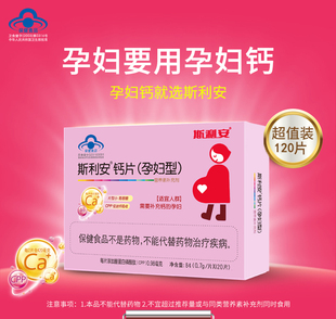 斯利安 钙片 0.7g*120片/盒 成人孕中期孕晚期哺乳期补钙孕妇型钙