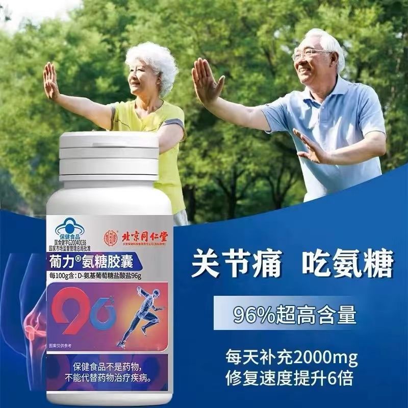 北京同仁堂 内廷上用 葡力氨糖胶囊氨糖粒60粒/瓶关节痛吃氨糖
