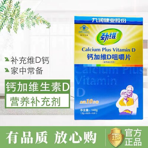补充钙和维生素D咀嚼片