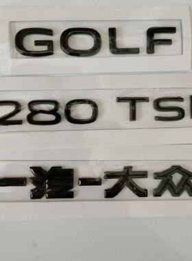 一汽大众高尔夫后字母改装饰GOLF尾部280TSI排量车标贴300黑化色
