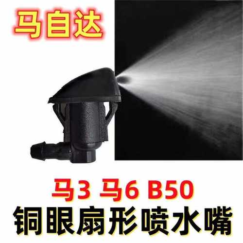 适用马自达3 5 6 经典马三五六扇形雾状雨刮喷水嘴雨刷器机盖喷头