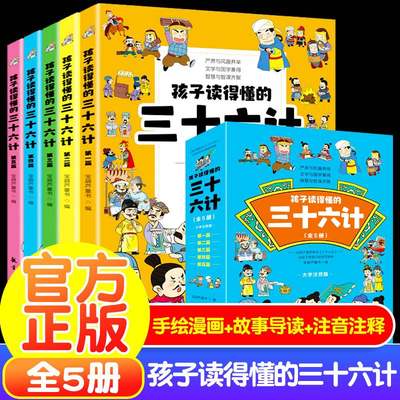 孩子读得懂的三十六计全5册大字注音版儿童版孙子兵法漫画36计小学生课外经典故事解读500余幅精美手绘一二三年级课外阅读书籍正版