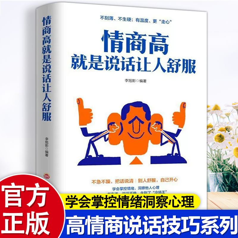 （新平装）情商高就是说话让人舒服 学会掌控情绪洞察心理 高情商说话技巧系列 不刻薄不生硬有温度更走心