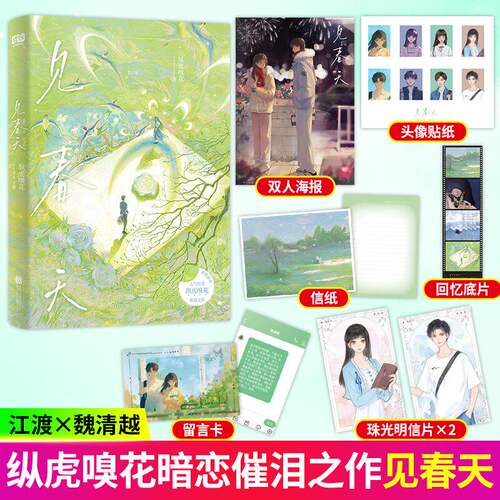 见春天小说正版赠明信片等周边晋江人气作者 纵虎嗅花 一本完结+新增番外见答案 校园暗恋文实体书青春文学言情小说书籍正版金丝笼