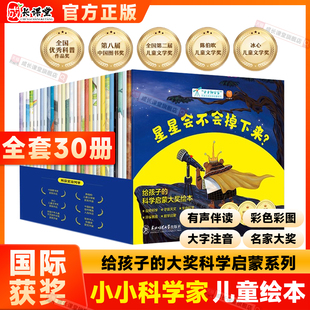 小小科学家名家大奖30册科普绘本科学启蒙 3到8岁幼儿园小学生阅读科普类探索星球太阳百科书 儿童科普启蒙绘本有声伴读注音版