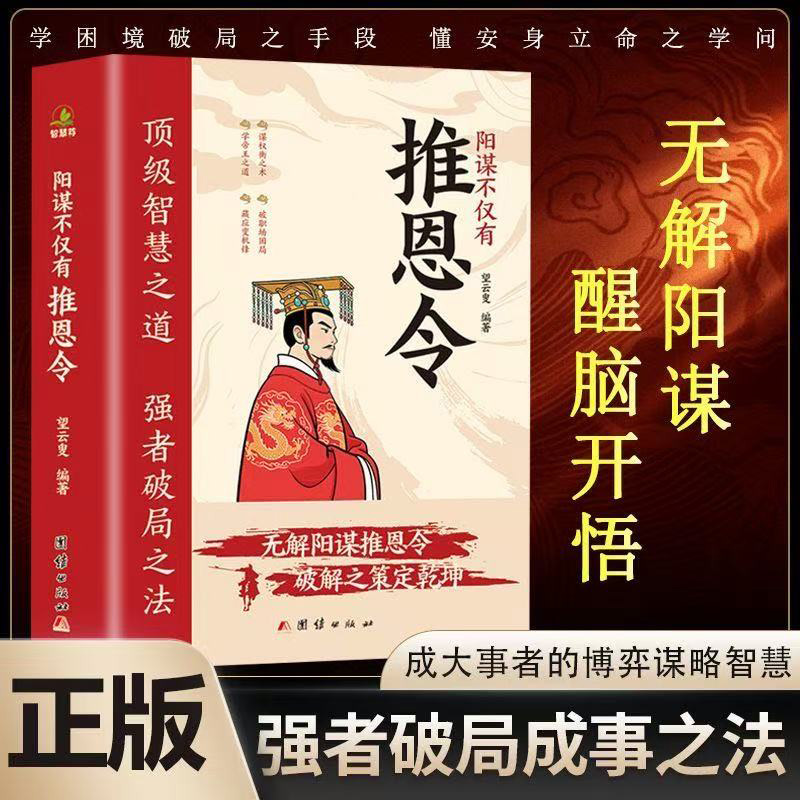 推恩令阳谋不仅有推恩令 成大事者的博弈谋略智慧 强者破局成事之法高手控局 布衣奇计 将计就计 谋而有道