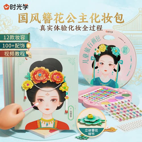 公主化妆包国风簪花儿童旅行画包时光学-8岁女孩生日礼物DIY化妆包视频教学创意立体手工材料包礼物无毒儿童旅行画化妆包