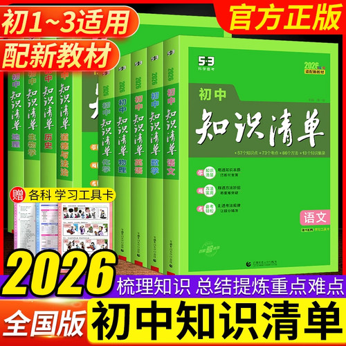 曲一线初中知识清单2026新版全套9本初一二三中考总复习资料语文数学英语物化生政史地教辅书提分笔记基础知识大全现货