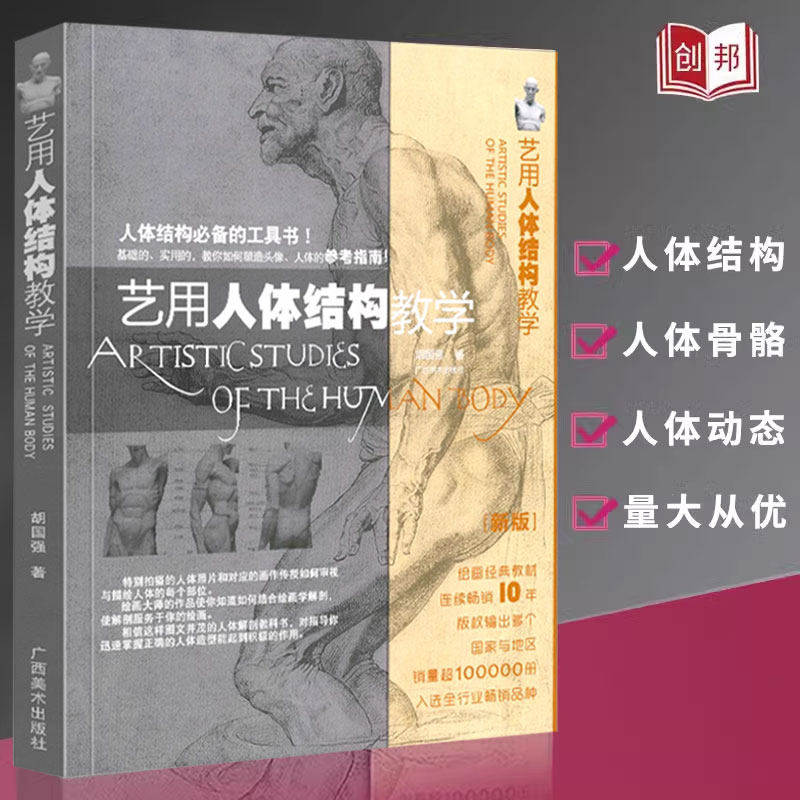 艺用人体结构教学名家推荐人体绘画经典教材素描几何形体大师临摹造型人体结构绘画教学美术教程解剖学笔记人体结构运动解刨畅销书