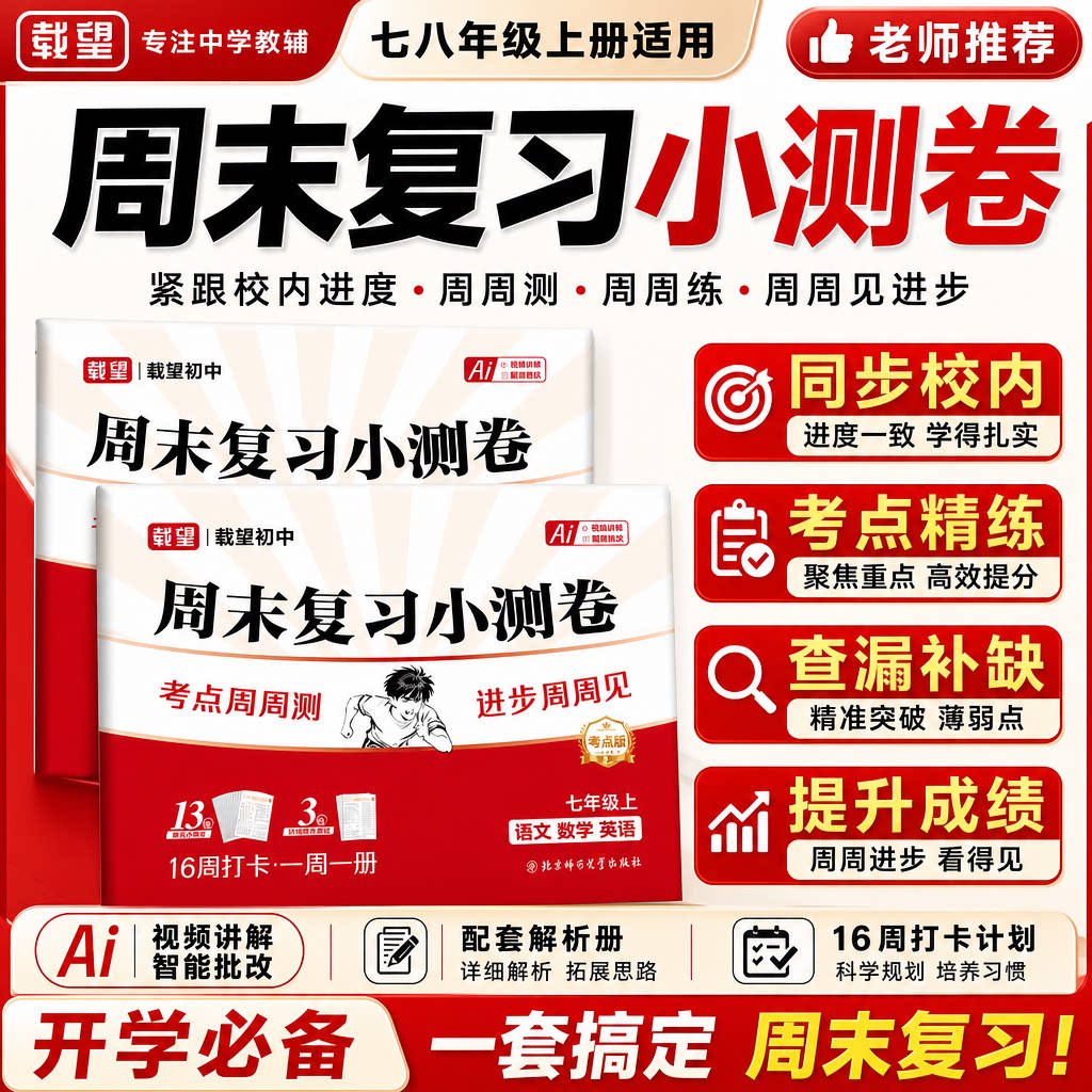 载望初中周末复习小测卷七八上图片