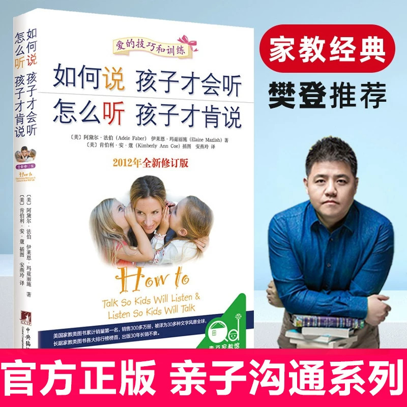 【正版全新】如何说孩子才会听 怎么听孩子才会说  如何说孩子才肯学[美] 阿黛尔&middot;法伯 伊莱恩&middot;玛兹丽施 著 中央编译出版社