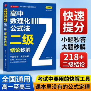 新版 高一二三上下册 高考高频考法解析 高中数理化公式 数学物理化学人教版 2026 定律定理大全 教辅 法二级结论秒解