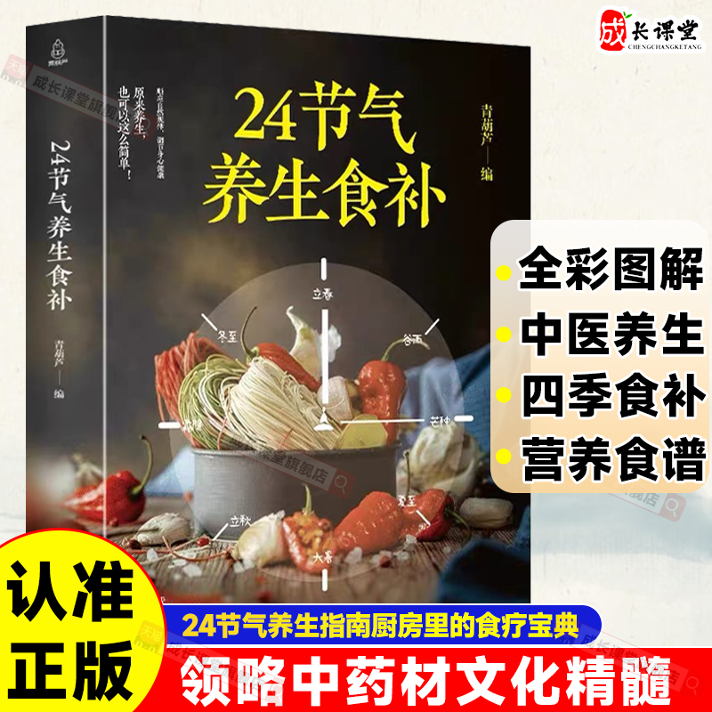 24节气养生食补书食谱正版养生健康养生书籍全彩图解搭配精选生活调养食材药膳健康搭配二十四节气养生食疗中医养生饮食知识大全