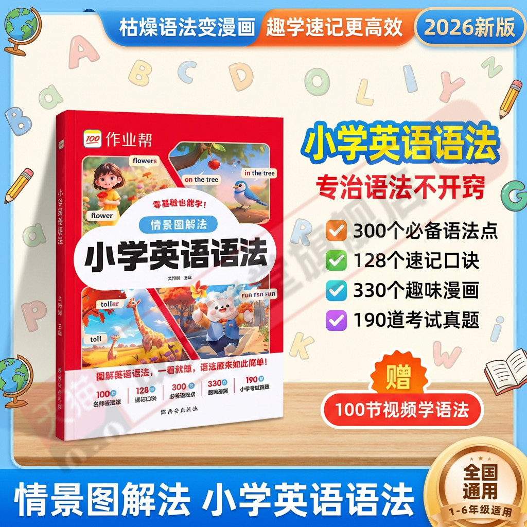 小学英语语法一本通作业帮2026春季新版小学三四五六年级人教版通用英语语法场景图解法国际音标发音速记启蒙入门自然拼读记单词书,书籍/杂志/报纸,小学教辅,淘宝优惠券,粉丝福利购,淘宝优惠卷