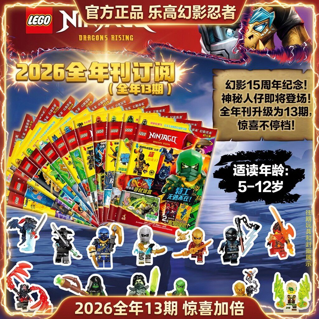 lego乐高幻影忍者2026全年期刊订阅3-12岁儿童积木玩具官方旗舰店正品授权13期乐高幻影忍者杂志15周年纪念新品赠送乐高小人仔海报