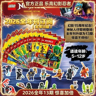 lego乐高幻影忍者2026全年期刊订阅3-12岁儿童积木玩具官方旗舰店正品授权13期乐高幻影忍者杂志15周年纪念新品赠送乐高小人仔海报