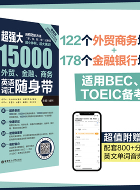 超强大15000外贸金融商务英语词汇随身带（赠音频） BEC TOEIC备考词汇手册情景分类英文单词银行商务托业备考记背神器随身听