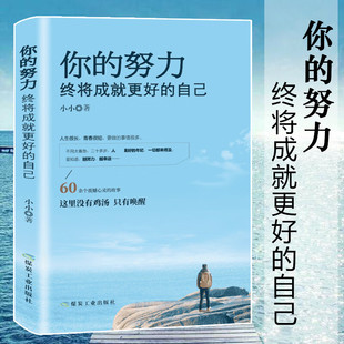 将来你 自己 一定会感谢现在拼命 青春 心理学励志图书 你 成功励志 努力终将成就更好