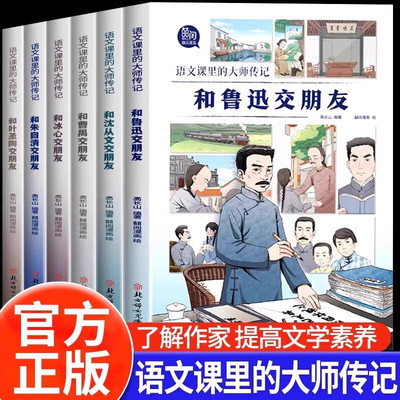 语文课里的大师传记全6册 和鲁迅交朋友+和冰心曹禺沈从文叶圣陶朱自清叫朋友 课本里的名人故事名家名作小学生课外阅读 【全6册】