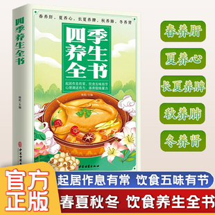 四季养生全书百病食疗营养食谱调理食补实用药膳健康保健饮食起居五脏调理运动休闲美容养颜养生保健常识中医养生书籍大全