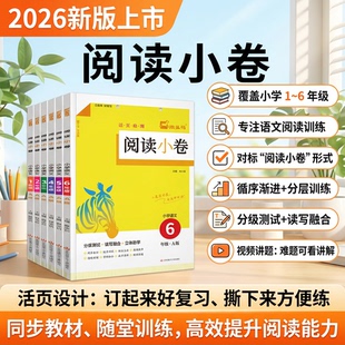 木头马2026版阅读小卷小学语文一二三四五六年级A版上册全国通用活页检测小卷随堂练成绩即时现配同步教学课件视频讲解一课一练