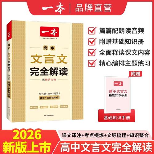 高中文言文完全解读2026新版一本全新文言文全一册必修选择性必修高中语文必背古诗文和文言文高一高二高三文言文一本通翻译详解