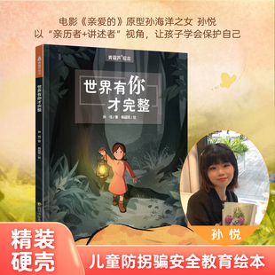 世界有你才完整青葫芦防拐骗安全教育绘本孙悦著精装硬壳儿童小学生防诱拐亲子共读暖心故事书家庭教育正版