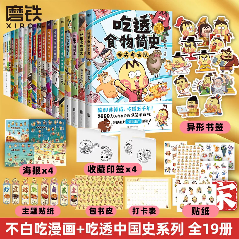 【不白吃漫画书 全19册】吃透中国神话中国史唐宋明春秋战国秦汉中华二十四节气不白吃漫画食物简史我是不白吃科普绘本 磨铁正版书