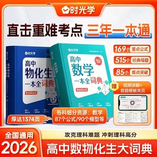 数理化生一本全词典时光学2026新版高中知识大全高考数学物理化学生物教辅高一二三全套知识点一本通理科基础公式定理手册大全辞典