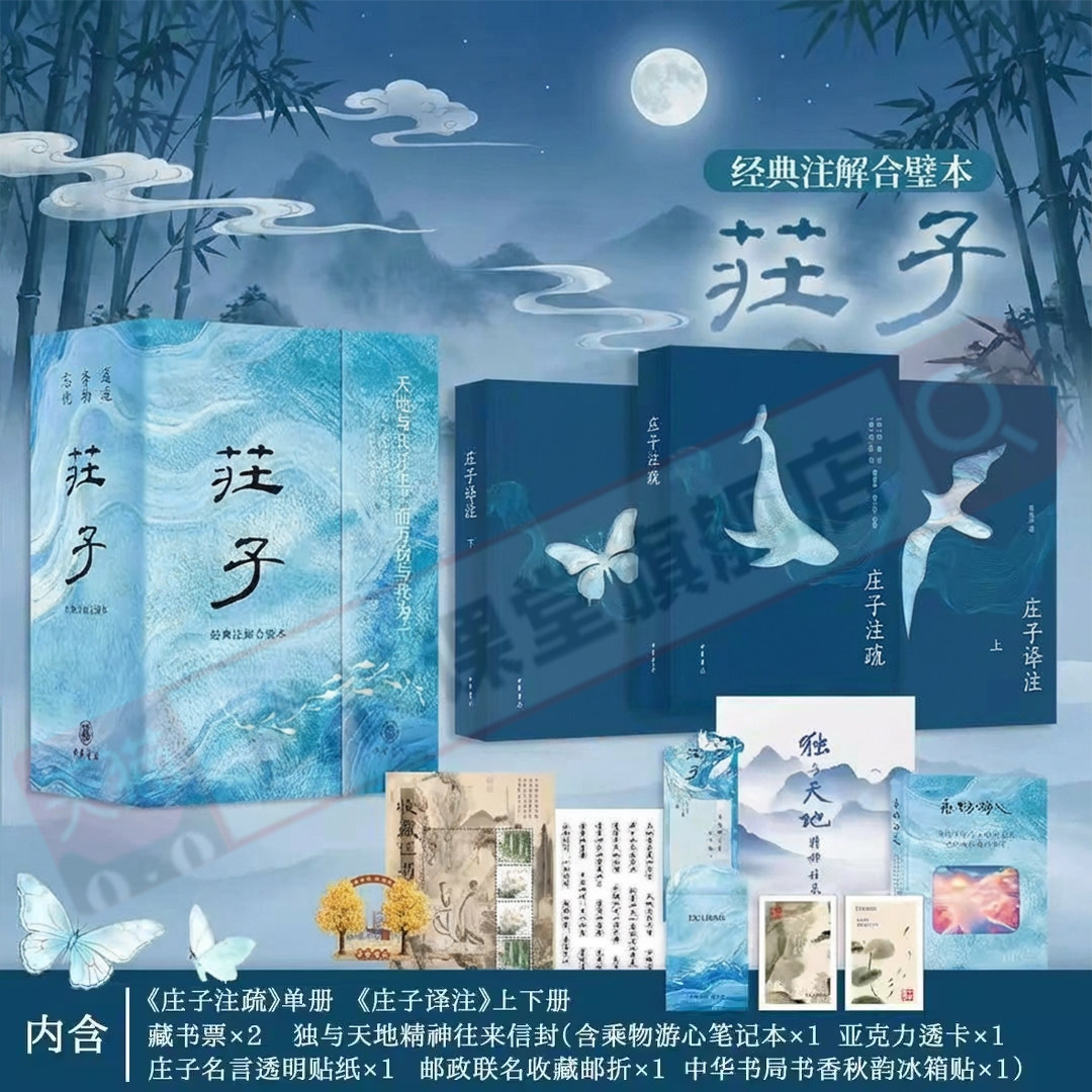 庄子典藏刷边版精装邮典版经典注解合璧本全三册赠文创周边庄子全集正版今注今译国学经典传统文化文学古籍科普百科中华书局全新,书籍/杂志/报纸,漫画书籍,淘宝优惠券,粉丝福利购,淘宝优惠卷