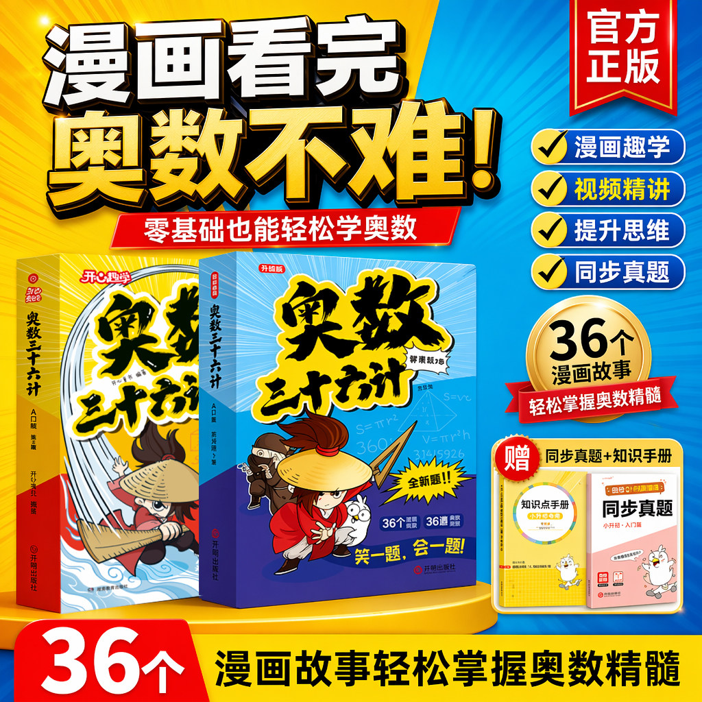 开心小学奥数三十六计入门版图片