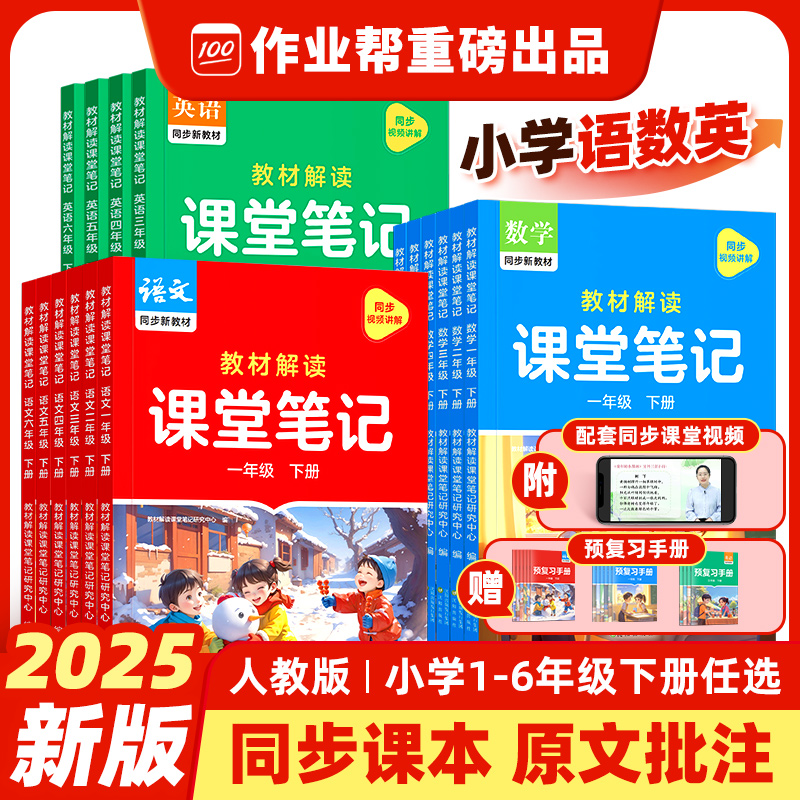 【官方正版】作业帮2025春教材解读课堂笔记新课标版一二三四五六年级下册语文数学英语人教版课本小学全解教辅学霸笔记课堂预复习