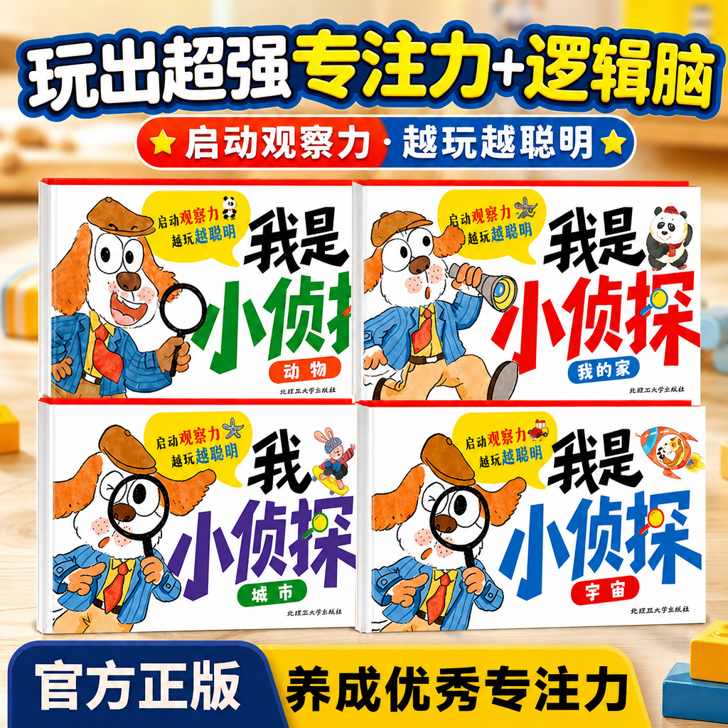 我是小侦探4册抖音同款儿童逻辑思维观察力专注力提升培养游戏书幼儿2-6岁思维启蒙早教认知书语言能力启蒙书绘本全彩图画书