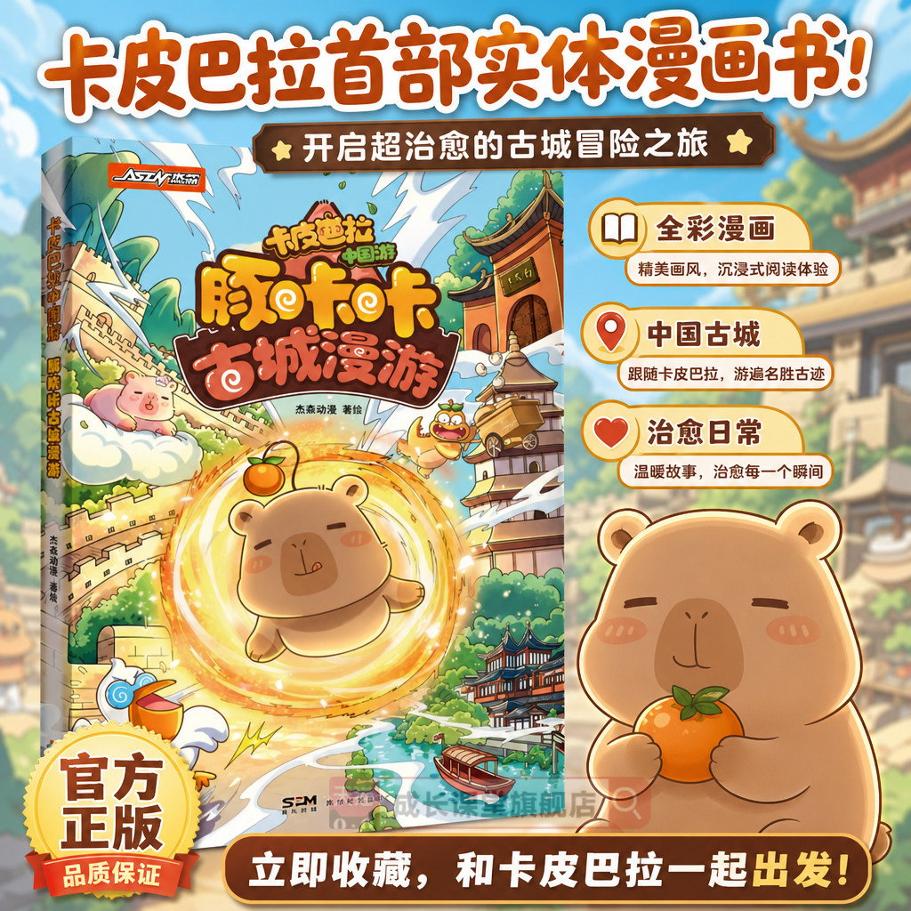 【新书首发】卡皮巴拉漫画书中国游豚咔咔古城漫游杰森动漫绘水豚卡通儿童中国古建筑地理科普绘本小学生趣味传统文化课外阅读漫画