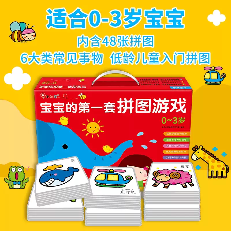 小红花宝宝的第一套拼图游戏礼品盒装正版婴幼儿益智游戏逻辑思维训练0-6岁智力儿童书早教认知识图卡片全脑开发专注力注意力