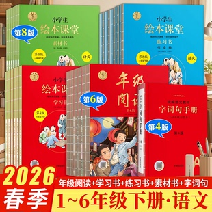 小学年级阅读第6版2026春小学生绘本课堂学习书练习书素材书第8版一二三四五六年级下 语文课外阅读小红书绘本故事字词句手册第4版