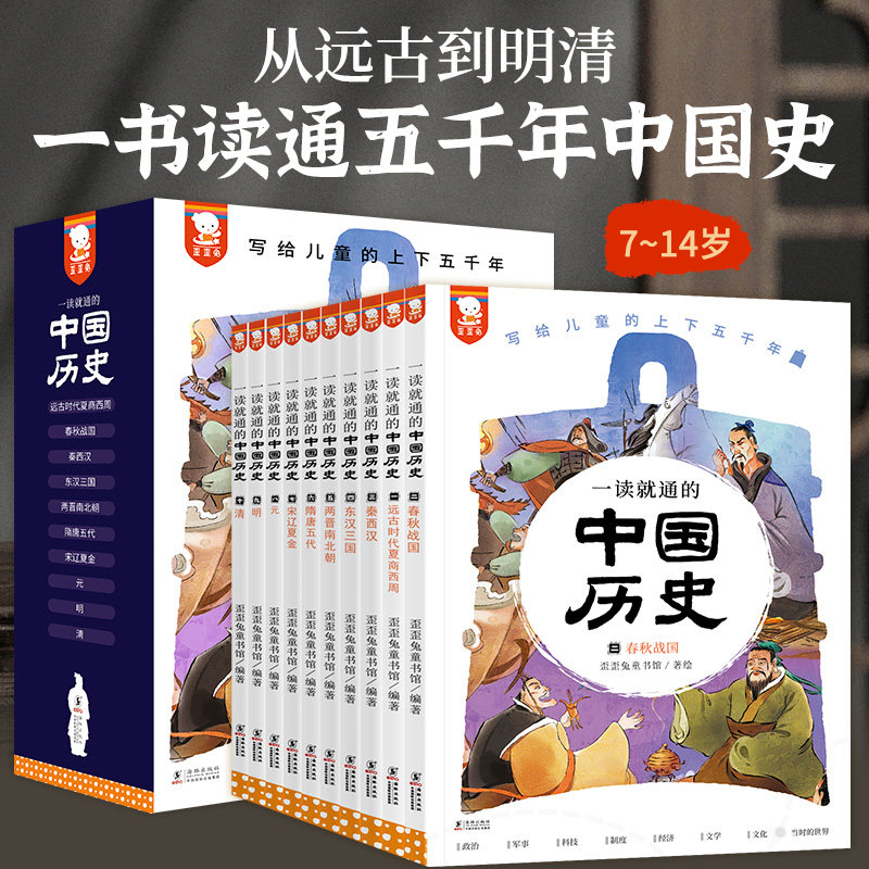 儿童历史读通五千年7-14岁